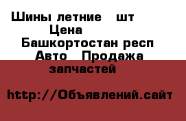 Шины летние 2 шт. R17 › Цена ­ 2 000 - Башкортостан респ. Авто » Продажа запчастей   